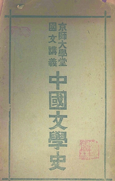 百年文学史著作整理启动：“一代有一代之文学”