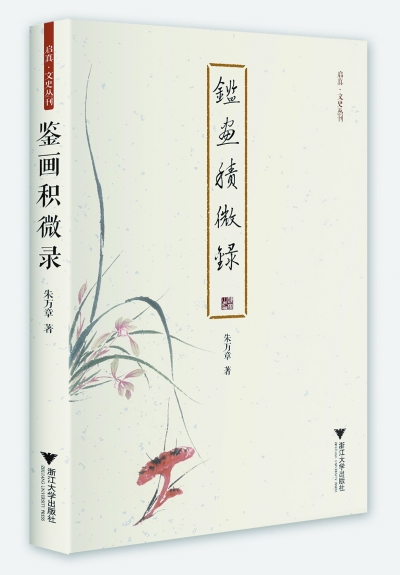 《鉴画积微录》